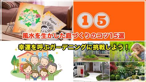 植栽風水|風水を生かした庭×外構のコツ15選 【幸運を呼ぶ庭づ。